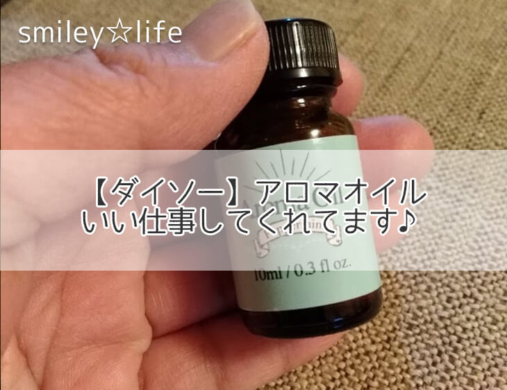 ダイソー アロマオイル いい仕事してくれてます 苦手からはじめるお片付け Smiley Life
