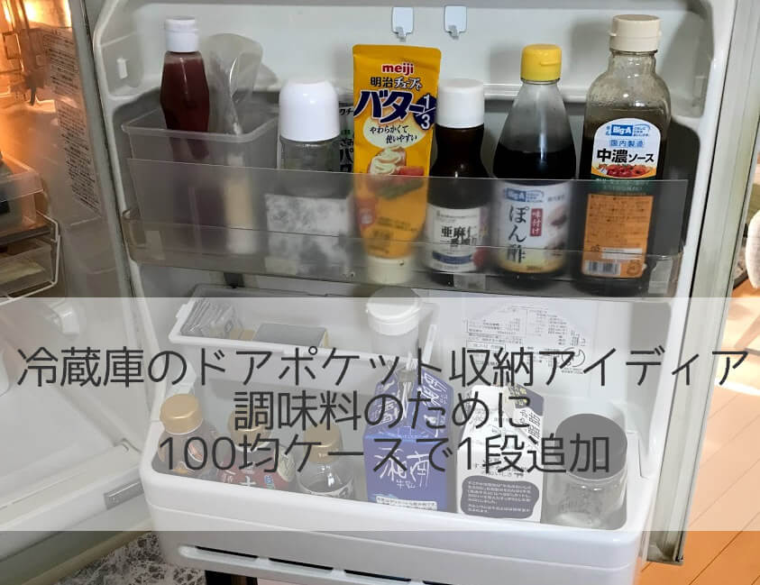 冷蔵庫のドアポケット収納アイディア 調味料のために100均ケースで1段追加