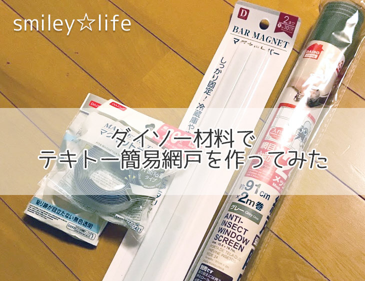 ダイソー材料でテキトー簡易網戸を作ってみた 失敗 苦手からはじめるお片付け Smiley Life