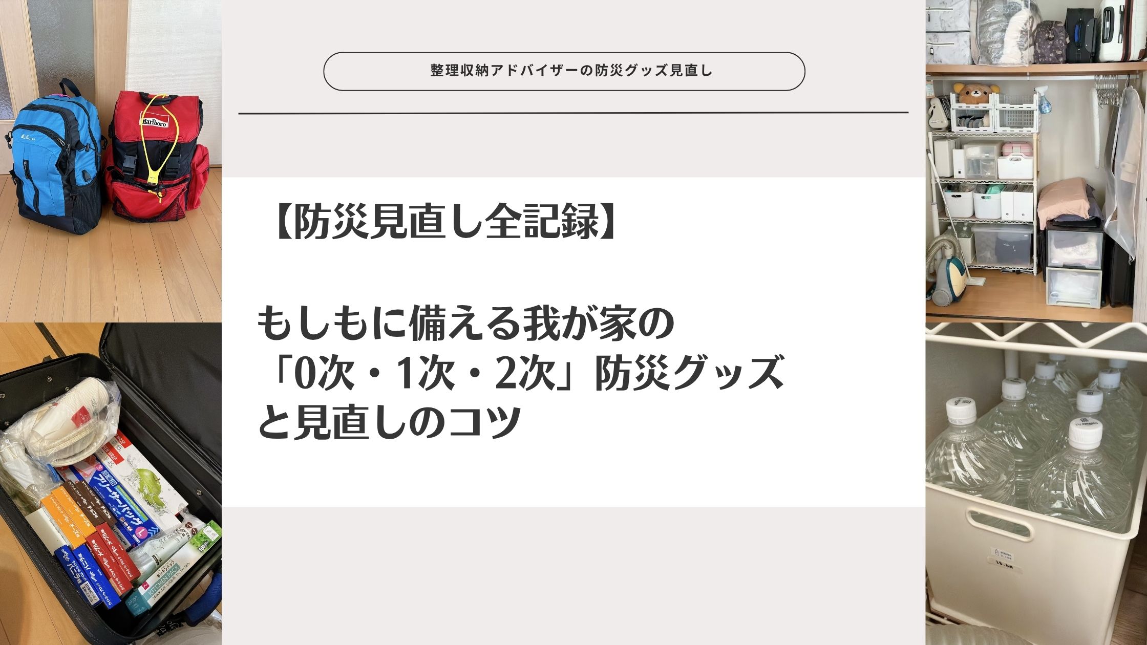 【防災見直し全記録】もしもに備える我が家の「0次・1次・2次」防災グッズと見直しのコツ