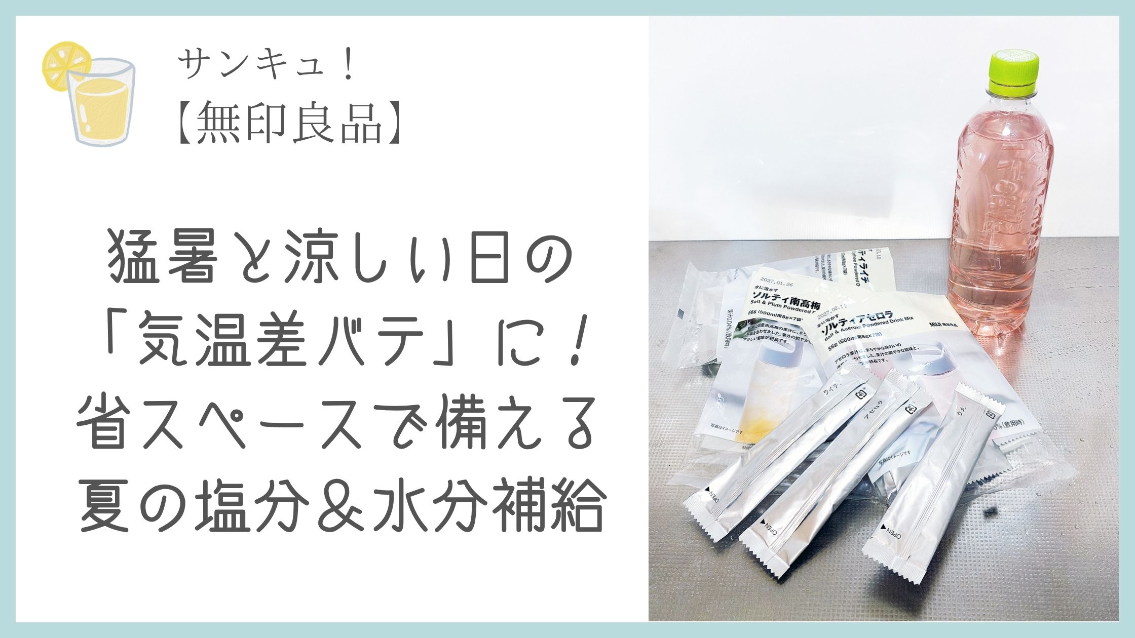 【無印良品】猛暑と涼しい日の「気温差バテ」に！省スペースで備える夏の塩分＆水分補給